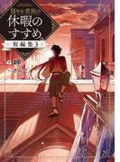穏やか貴族の休暇のすすめ。短編集3【電子書籍限定書き下ろしSS付き】