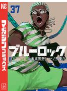 ブルーロック（37）