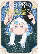 邪神の弁当屋さん（４）