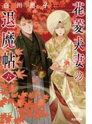 花菱夫妻の退魔帖　六