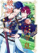 悪役令息に転生したけど破滅エンドは嫌なので主人公を育てます 単行本先行配信記念