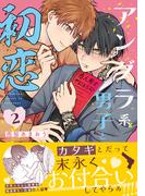 『アングラ系男子と初恋 2』配信記念フェア