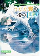海野 幸「ifの世界で恋がはじまる 番外編」単話配信記念 キャラ文庫番外編フェア