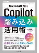 Microsoft 365 Copilot踏み込み活用術（できるビジネス）