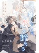 新刊配信記念！ブルームーンノベルズ＆カクテルキス合同 執着攻め特集
