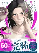 コワモテの隣人がΩだった時の対処法（３）【電子限定描き下ろし漫画付き】