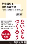 筑紫哲也と自由の森大学　「文化によるまちおこし」に挑んだ人々