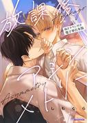 『放課後アシンメトリー』電子単行本版配信キャンペーン