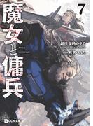 魔女と傭兵 7