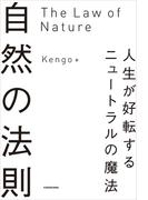 自然の法則　人生が好転するニュートラルの魔法