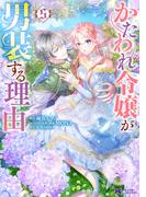かたわれ令嬢が男装する理由（コミック） ： 5