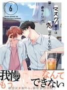 マスク男子は恋したくないのに 6【電子限定かきおろし付】