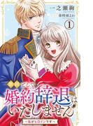 素敵なロマンス『断固として婚約辞退はいたしません～私がヒロインです～』などほか新刊配信記念