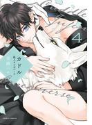 カドル 4 ‐獣人オメガバース‐【コミックス版】【電子限定描き下ろし漫画付き】