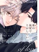 愛の温度でとかしたい【電子限定描き下ろし付き】