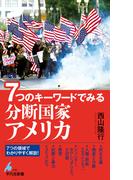 ７つのキーワードでみる 分断国家アメリカ