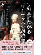 カラー版 名画でわかるヨーロッパの24時間