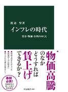 インフレの時代　賃金・物価・金利のゆくえ