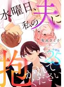 『水曜日、私の夫に抱かれてください』実写ドラマ放送開始！メディア化作品特集