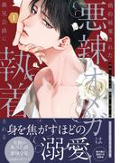 婚約破棄された悪辣オメガは義兄公爵に執着される: 1【イラスト特典付】