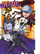 吸血鬼すぐ死ぬ　26