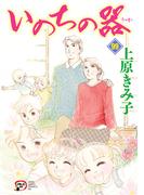 上原きみ子が描くヒューマンドラマ「いのちの器」100巻完結