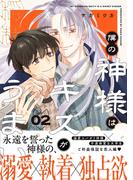 「僕の神様はキスがうまい」配信記念Charaレーベル新刊フェア