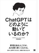ChatGPTはどのように動いているのか？