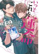 いっそこれを運命と呼べ (2) 【電子限定おまけ付き】