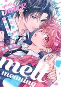 君と耳から恋をする 【電子限定おまけ付き】