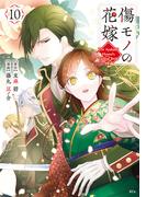 傷モノの花嫁（10）