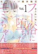 素敵なロマンス『フー俗に堕ちたエミちゃん』などほか新刊配信記念