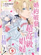 素敵なロマンス『婚約破棄されて娼館に売られる(予定)なので、超高級娼婦を目指します！9』ほか新刊配信
