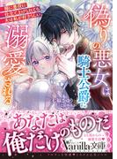 ヴァニラ文庫 新刊配信記念！極甘 溺愛特集