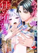 『あなたが俺に狂い堕ちるのを見たい。～漆黒騎士の執着に毒婦の私は翻弄される～』新刊配信記念！