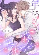 新作『年下うさぎの添い寝セラピー※癒しエッチと食事付き？』など2月新刊配信記念フェア