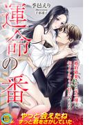 らぶドロップス新刊「運命の番 婚約破棄された元令嬢は、年下アルファに甘く囚われる」配信記念 運命の恋フェア