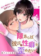 《GirlsCREATIVE》『隙あらば彼氏の性癖を歪めたい！』配信記念 対象作品無料