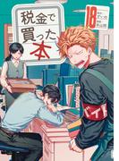 税金で買った本（18）