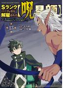 Ｓランクパーティから解雇された【呪具師】～『呪いのアイテム』しか作れませんが、その性能はアーティファクト級なり……！～（13）