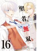 聖者無双（16）