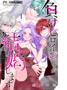 『負けヒロインですが結婚します～この中に私の夫がいる!?～【マイクロ】』配信開始！Sho-Comi超人気ラブフェア！