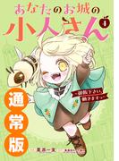 あなたのお城の小人さん　～御飯下さい、働きますっ～（コミック） 4巻通常版