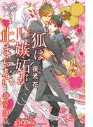 狐は嫉妬が止まらない -眷愛隷属-（11）【イラスト入り】