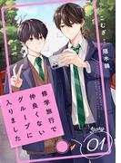 BeLuck COMICS 「修学旅行で仲良くないグループに入りました」など人気BLコミック＆ノベルキャンペーン