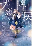 死に戻りの魔法学校生活を、元恋人とプロローグから ７　（※ただし好感度はゼロ）