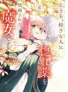 どうも、好きな人に惚れ薬を依頼された魔女です。６