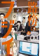 路傍のフジイ 6