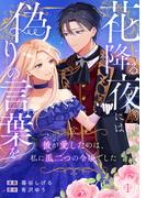 新連載 花降る夜には偽りの言葉を～彼が愛したのは、私に瓜二つの令嬢でした～ 配信記念