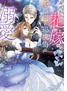 身代わりの花嫁は、不器用な辺境伯に溺愛される ５